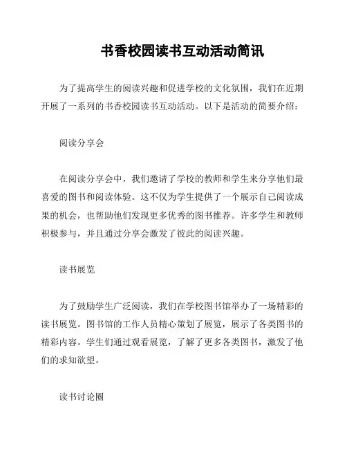 书香校园读书互动活动简讯