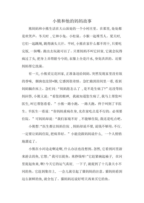 小熊和他的妈妈故事