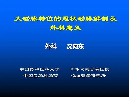 大动脉转位的冠状动脉解剖及外科意义