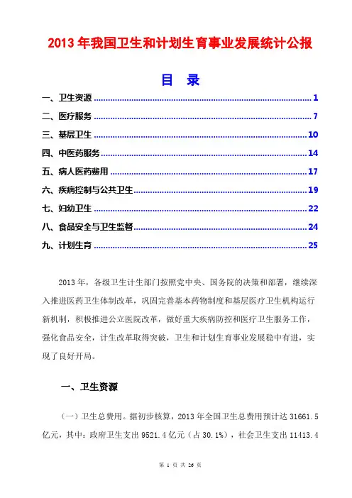 2013年我国卫生和计划生育事业发展统计公报