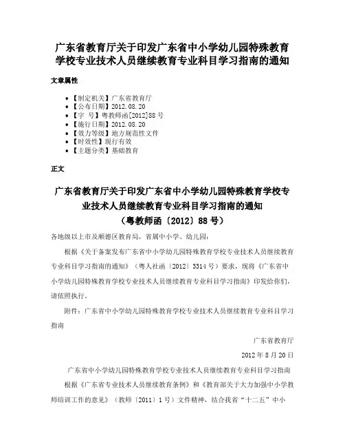 广东省教育厅关于印发广东省中小学幼儿园特殊教育学校专业技术人员继续教育专业科目学习指南的通知