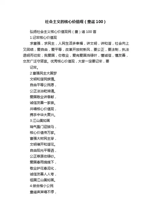 社会主义的核心价值观（童谣100）
