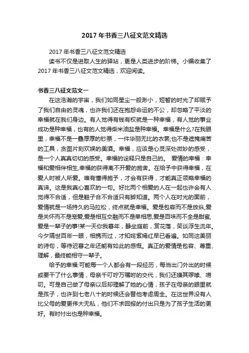 2017年书香三八征文范文精选