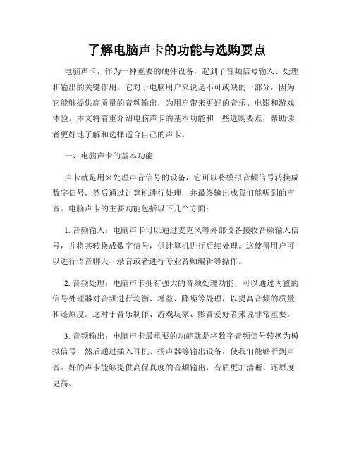 了解电脑声卡的功能与选购要点