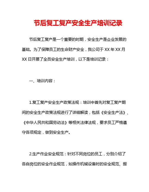 节后复工复产安全生产培训记录
