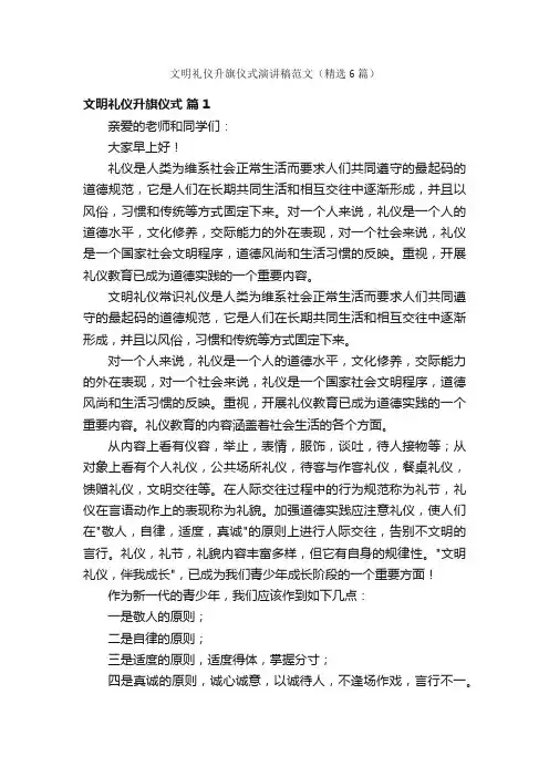 文明礼仪升旗仪式演讲稿范文（精选6篇）