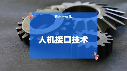 人机接口技术
