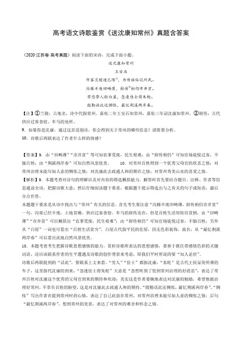 高考语文诗歌鉴赏《送沈康知常州》真题含答案