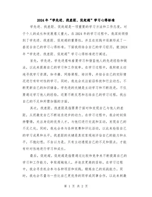2024年“学先进、找差距、促赶超”学习心得标准