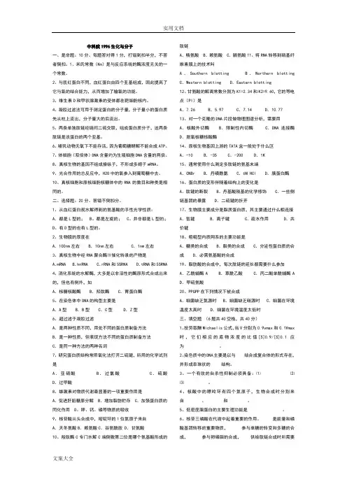 中科院生物化学与分子生物学历年考研真题(1996年-2007年)