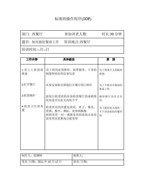 西餐标准的操作程序SOP