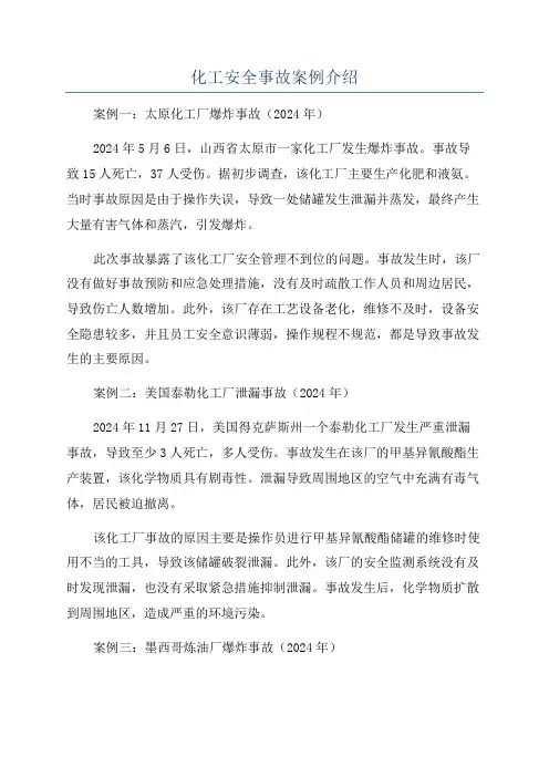 化工安全事故案例介绍