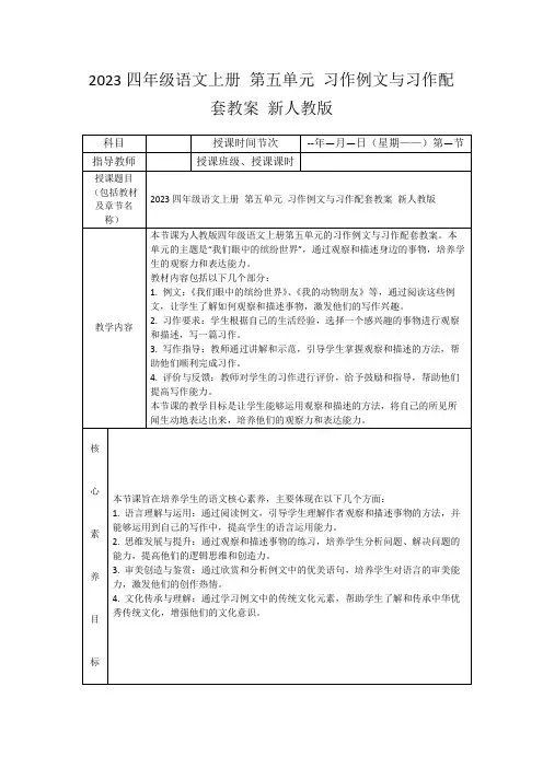 2023四年级语文上册第五单元习作例文与习作配套教案新人教版