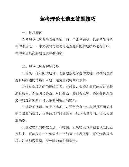 驾考理论七选五答题技巧