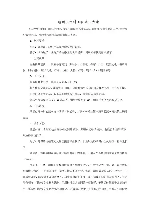 墙顶面涂料施工方案