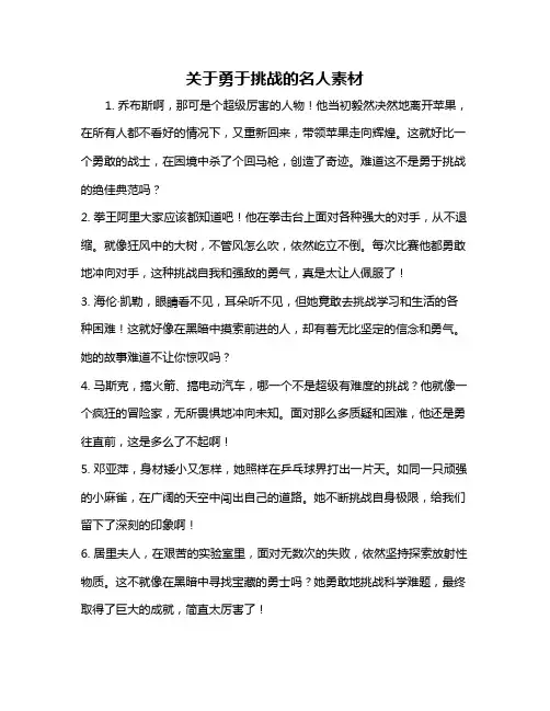 关于勇于挑战的名人素材