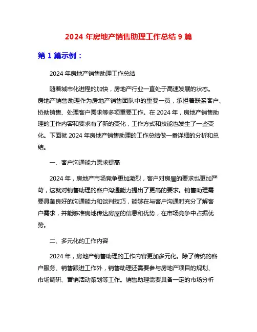 2024年房地产销售助理工作总结9篇