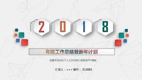 招聘专员岗位个人工作总结汇报报告PPT模板
