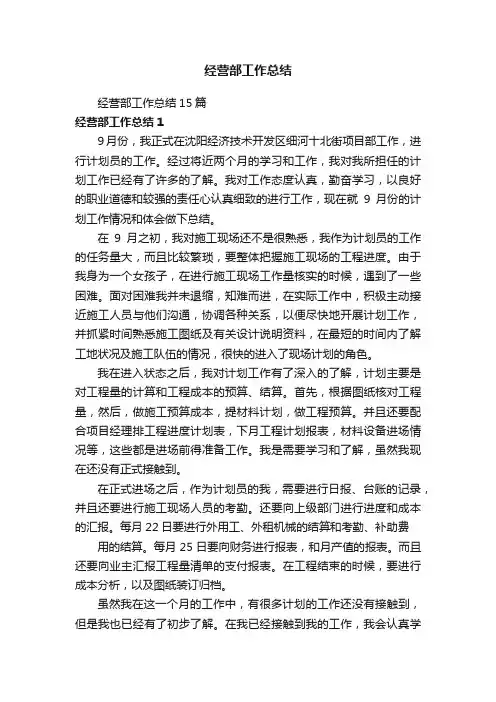 经营部工作总结15篇