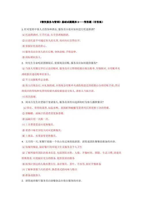 《餐饮服务与管理》基础试题题库2——简答题(有答案)