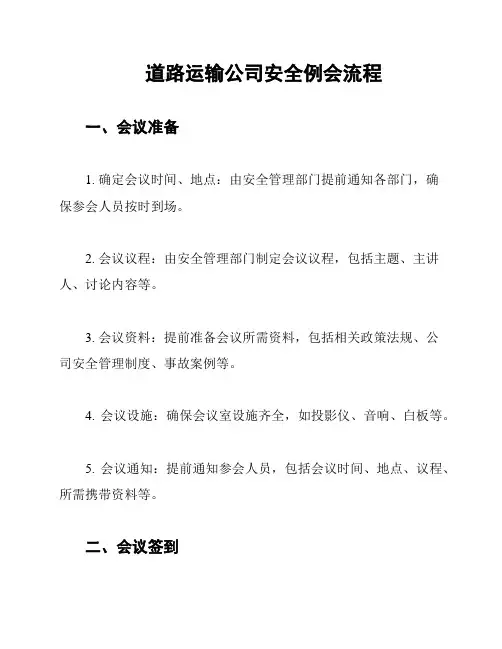 道路运输公司安全例会流程