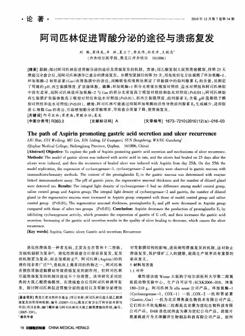 阿司匹林促进胃酸分泌的途径与溃疡复发