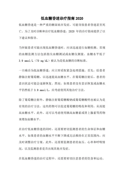 低血糖昏迷诊疗指南2020