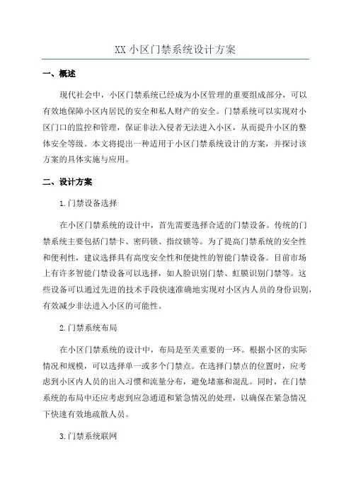 XX小区门禁系统设计方案