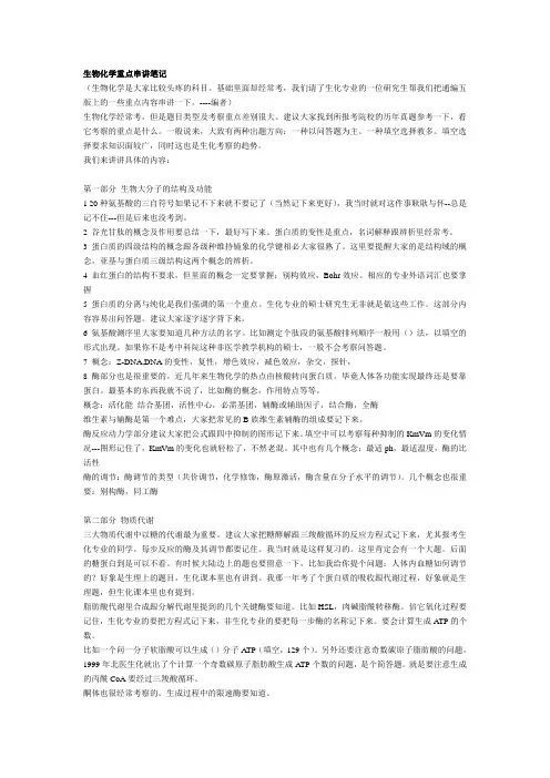 806生物化学重点串讲笔记
