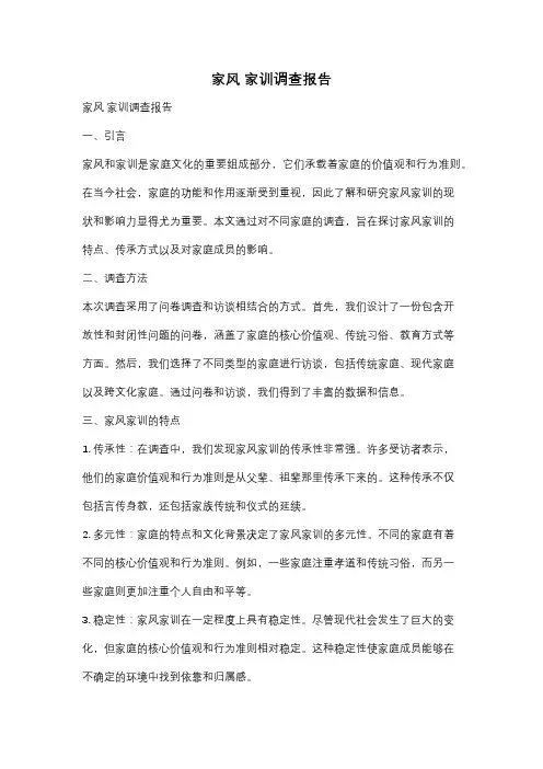 家风 家训调查报告