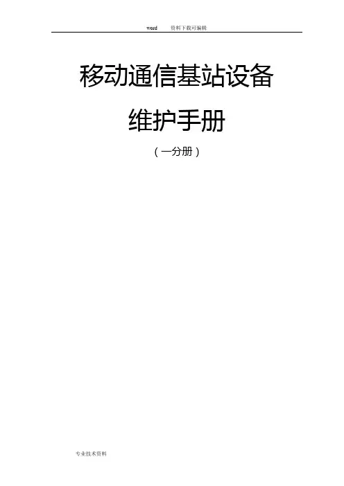 移动通信基站设备维护手册