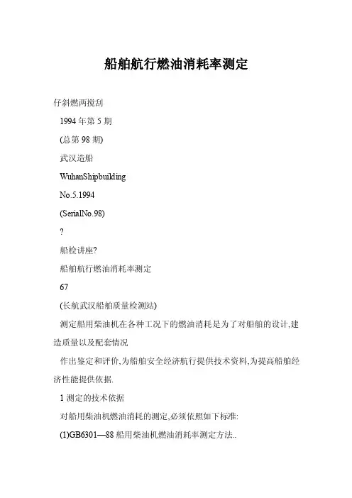 船舶航行燃油消耗率测定