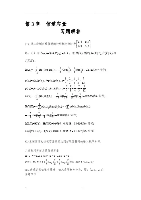 信息论与编码理论_第3章信道容量_习题解答_071102