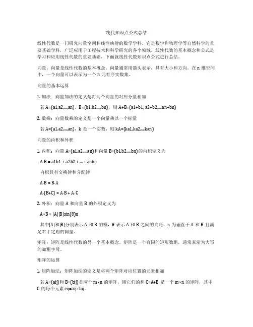 线代知识点公式总结