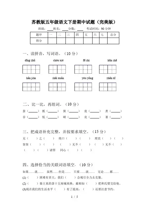 苏教版五年级语文下册期中试题(完美版)