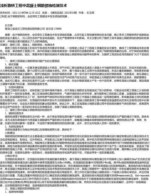浅析路桥工程中混凝土钢筋锈蚀检测技术