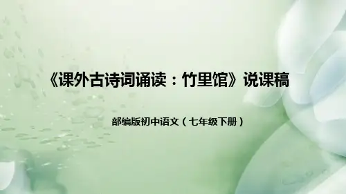 部编版初中语文七年下册《课外古诗词诵读：竹里馆》说课稿(附教学反思、板书)课件