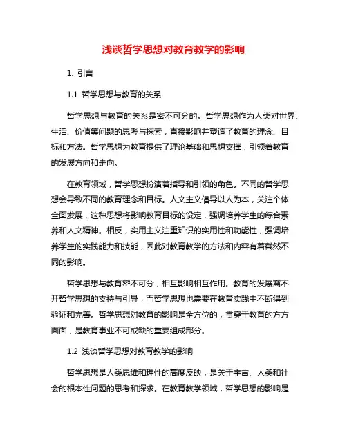 浅谈哲学思想对教育教学的影响