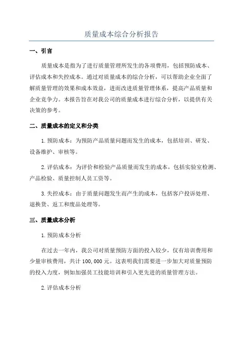 质量成本综合分析报告