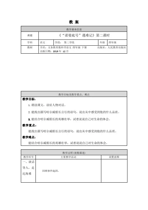 四年级语文下册教案23诺曼底号遇难记第二课时部编版