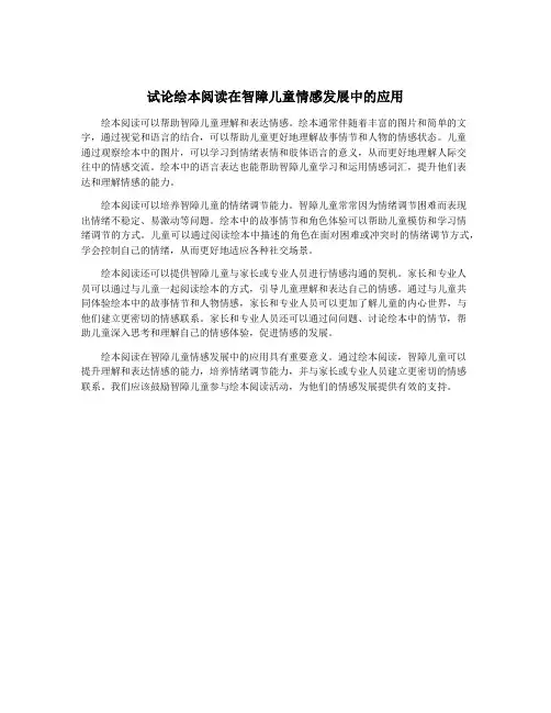 试论绘本阅读在智障儿童情感发展中的应用