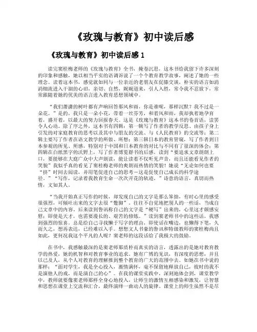 《玫瑰与教育》初中读后感