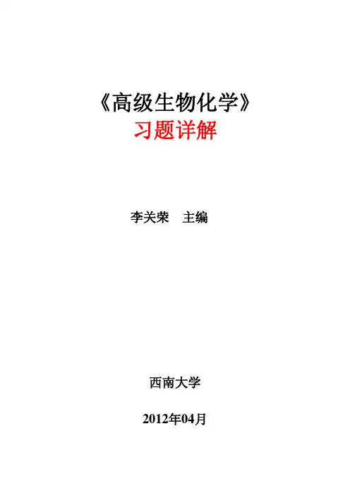 高级生物化学习题详解(2012-11)