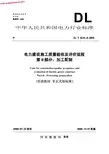 DLT 5210.8-2009 电力建设施工质量验收及评价规程 第8部分：加工配制