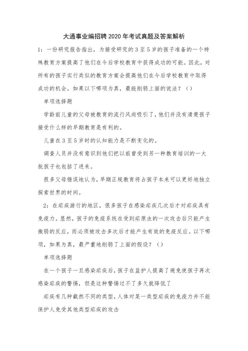 《大通事业编招聘2020年考试真题及答案解析三》