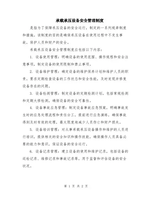 承载承压设备安全管理制度