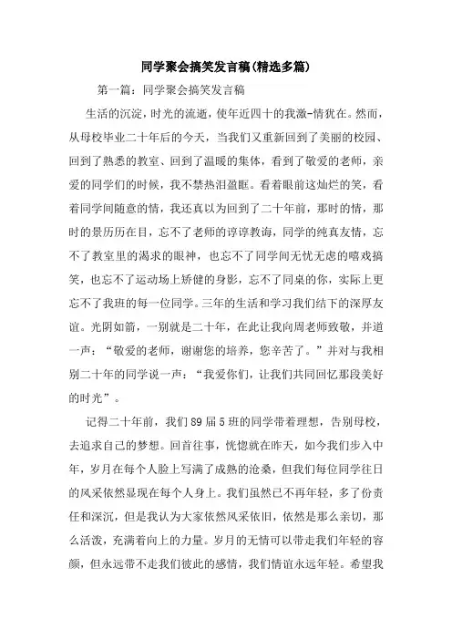 最新同学聚会搞笑发言稿(精选多篇) 演讲 讲话 致辞