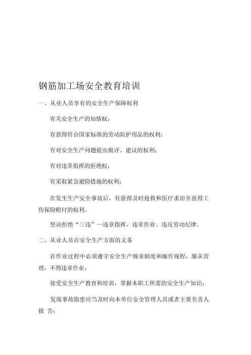 钢筋加工场安全教育培训资料