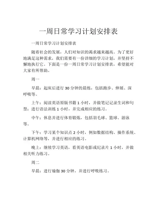 一周日常学习计划安排表