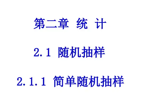 随机抽样课件(3课时)PPT教学课件 (2)